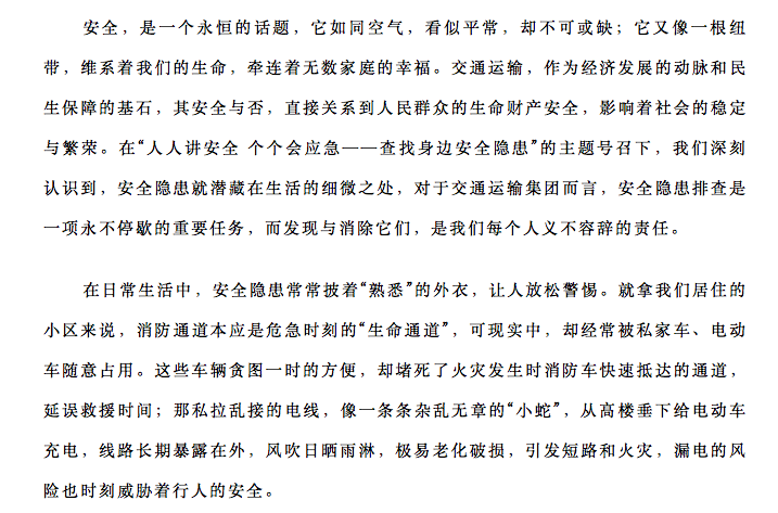 集團公司“人人講安全 個個會應(yīng)急——查找身邊安全隱患”主體征文活動獲獎作品展示